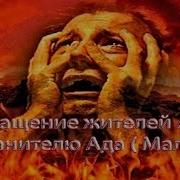 Обращение Жителей Ада К Хранителю Ада Малику