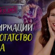 Самая Мощная Аффирмации На Успех Елизавета Волкова