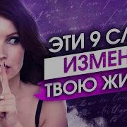 9Слов Которые Изменять Вашу Жизнь