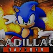 Песня Клип Про Соника Morgenshtern Элджей Кадиллак Пародия Sonic Song