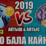 Эламан Келдибеков Vs Айнур Турсынбаева Куйо Бала Кайнене Айтышы