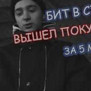 Бит В Стиле Вышел Покурить За 5 Минут