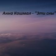 Cover На Песню Анны Кошмал Эти Сны
