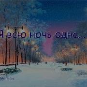 Я Всю Ночь Одна А Снег Кружится