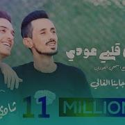 جديد شادي ايوب دقه ستي يا سمرا ع قلبي عودي يا يما ولالي جاينا الغالي حصريا