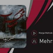 Marg Mehrab Mehrab Ft Iman No Love
