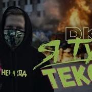 Dk Я Тут Ненаход Текст