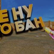 Не Ну Это Бан Standoff 2