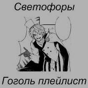 Gogol Playlist Rus