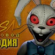 Ванни Из Фнаф 9 Песня