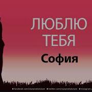 Я Люблю Тебя София