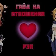 Warvoid Гайд На Отношения