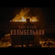 Калибельная Raif Faik