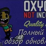 Oxygen Not Included Полноценный Апгрейд