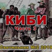 Христианский Рассказ Киби Часть 2