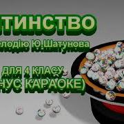 Пісні Про Дитинство Мінус