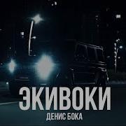 Денис Бока Экивоки 2025