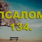 Псалтирь Псалом 134 Рус