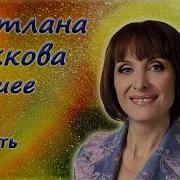 Светлана Рожкова Сборник