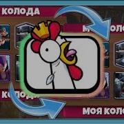 Я Никогда Так Не Горел Clash Royale