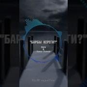 Урмат Усенов Неля Барбы Кереги Минусовка Караоке 2019