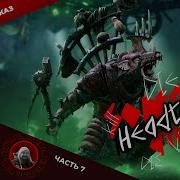 Квик Хедтейкер Headtaker Часть 7 Warhammer Fantasy