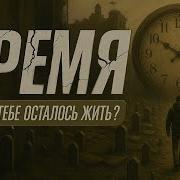 Сколько Тебе Осталось