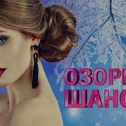 Озорной Цветик Самоцветик Шансон