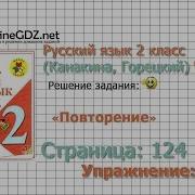Страница 124 Упражнение 212 Повторение Русский Язык 2 Класс Канакина Горецкий Часть 2