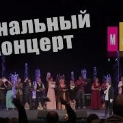 Финальный Концерт Народный Махор 2