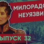 Милорадович Мединский