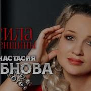Анастасия Бубнова Сила Женщины