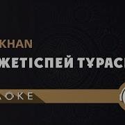 Газизхан Шекербеков Ага Минус Текст Караоке Караокы