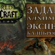 Задание Эксперты Калибровщики World Of Warcraft Legion 2016 Алхимия