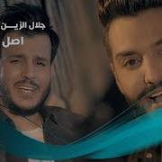الغزال و جلال الزين اصل الخوة Offical Video