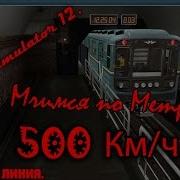 Trainz Simulator 12 Мчимся По Метро Выпуск 3