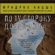 По Ту Сторону Добра И Зла