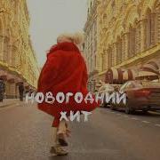 Новогодний Хит Премьера Видео Клипа Тая Скоморохова