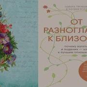 От Разногласий К Близости Почему Взлеты И Падения Ключ К Лучшим Отношениям