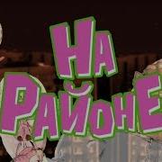 На Районе Подкаблучник