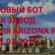 Новый Бот На Завод Для Arizona Rp 2019
