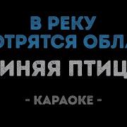 В Реку Смотрятся Облака Караоке