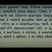 Молитва На Церковнославянском Языке