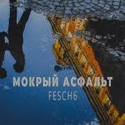 Fesh6 Мокрый Асфальт