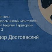 Белые Ночи Радиоспектакль 2Часть