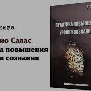Дарио Салас Практика Повышения Уровня Сознания