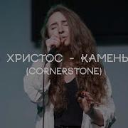 Христос Камень Мой Live