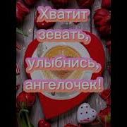 Доброе Утро Красивое Музыкальное Пожелание Ангелочек На Счастье