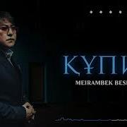 Мейрамбек Бесбаев Құпия