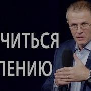 Александр Шевченко Проповеди